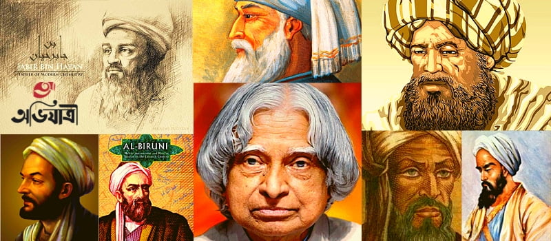 সেরা মুসলিম বিজ্ঞানীদের তালিকা