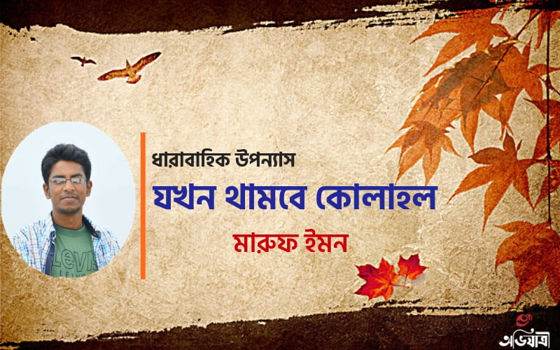 ধারাবাহিক উপন্যাস