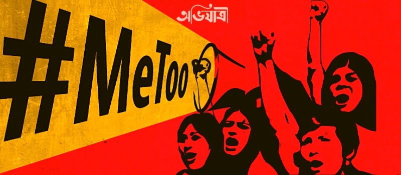 বাংলাদেশে মিটু আন্দোলন