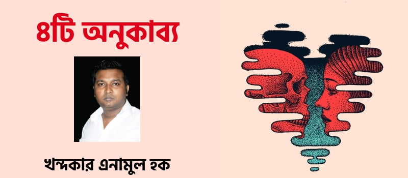চারটি অনুকাব্য