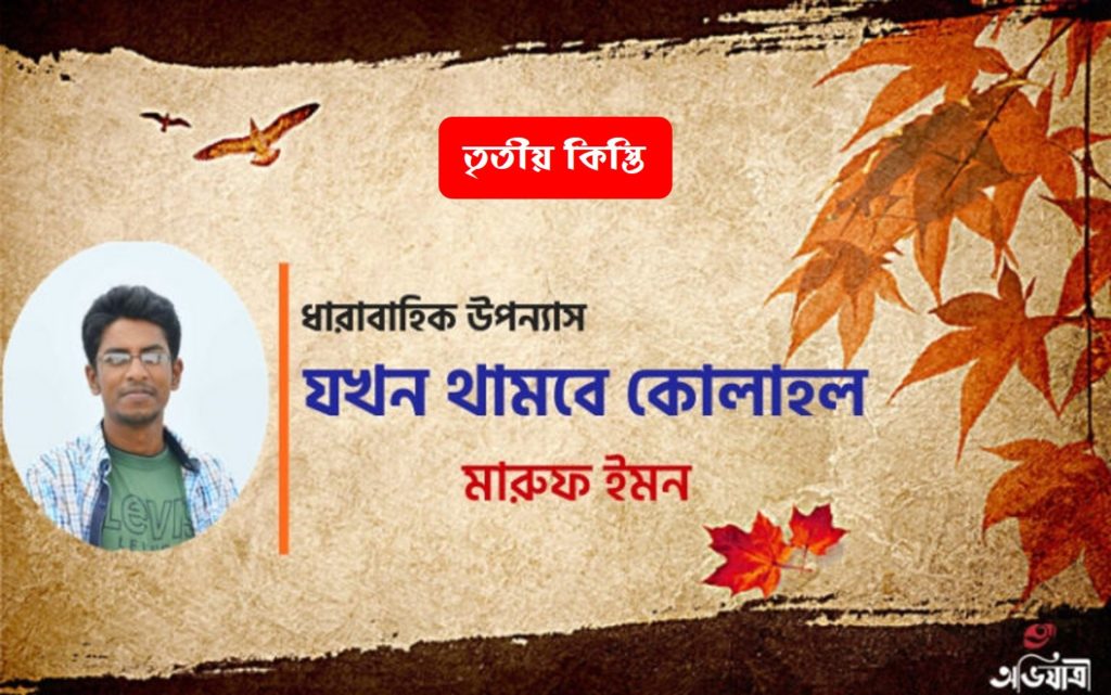 অভিযাত্রী ধারাবাহিক উপন্যাস
