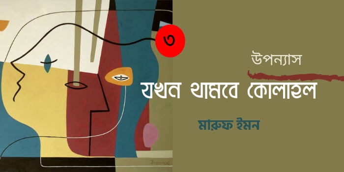 মারুফ ইমনের উপন্যাস: যখন থামবে কোলাহল