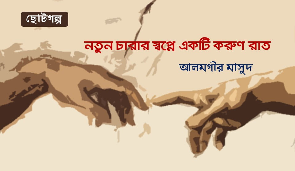 ছোটগল্প: আলমগীর মাসুদ