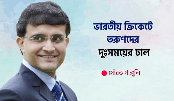 দাদা সৌরভ গাঙ্গুলি