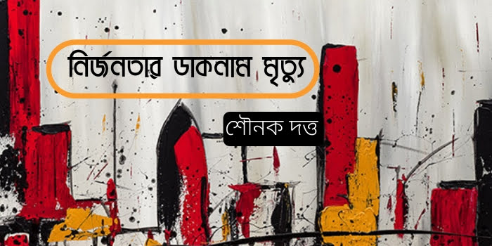 শৌনক দত্তের কবিতা