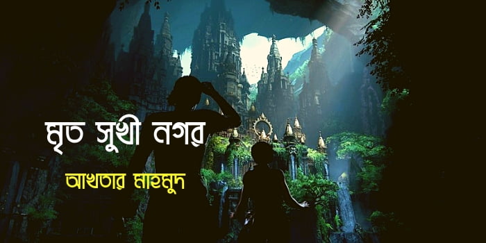 ছোটগল্প: মৃত সুখী নগর