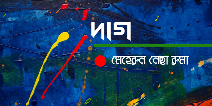 মেহেরুন নেছা রুমার গল্প