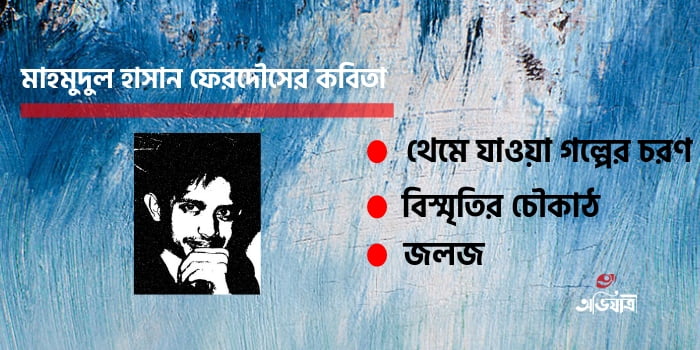 মাহমুদুল হাসান ফেরদৌসের কবিতা