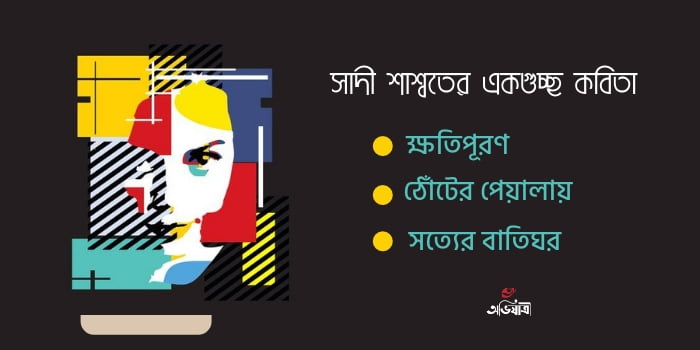 সাদী শাশ্বতের কবিতা