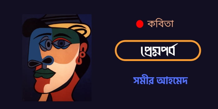সমীর আহমেদের কবিতা