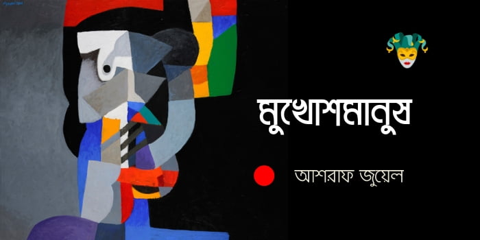 আশরাফ জুয়েলের গল্প