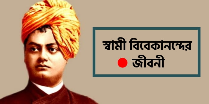 স্বামী বিবেকানন্দের জীবনী