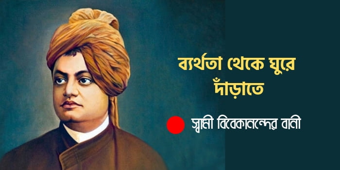 স্বামী বিবেকানন্দের বানী