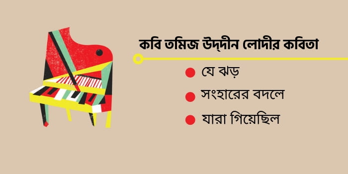 কবি তমিজ উদ্দীন লোদীর কবিতা