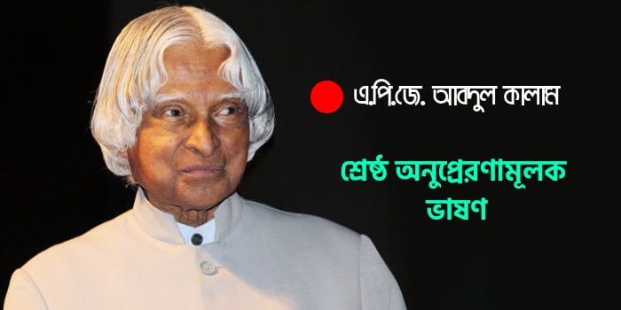 এ.পি.জে. আবদুল কালামের ভাষণ