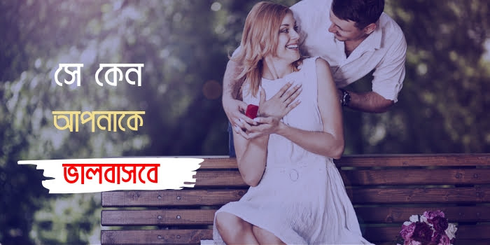 ভালোবাসা পেতে কি করতে হয়