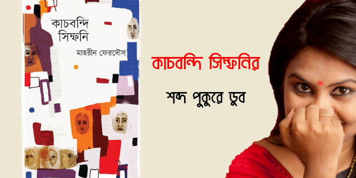 কাচবন্দি সিম্ফনি
