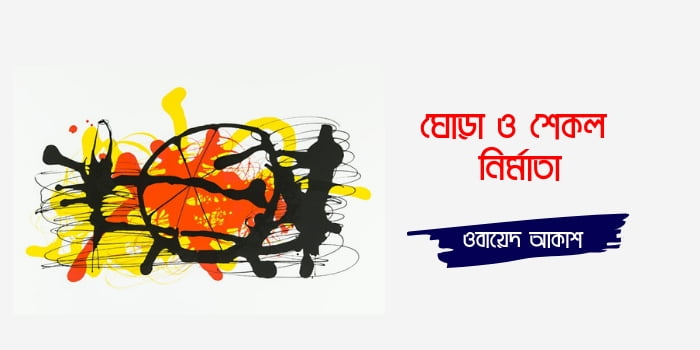 ওবায়েদ আকাশের কবিতা