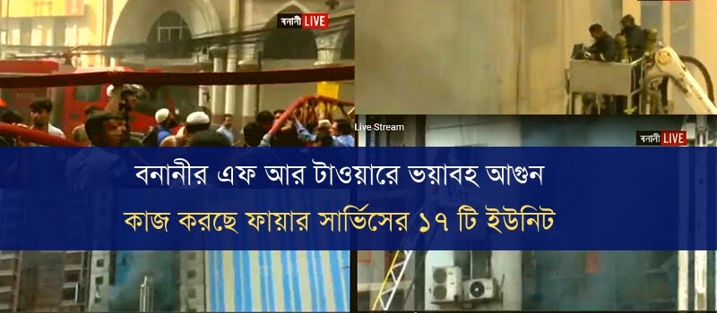 বনানীর এফআর টাওয়ারে আগুন