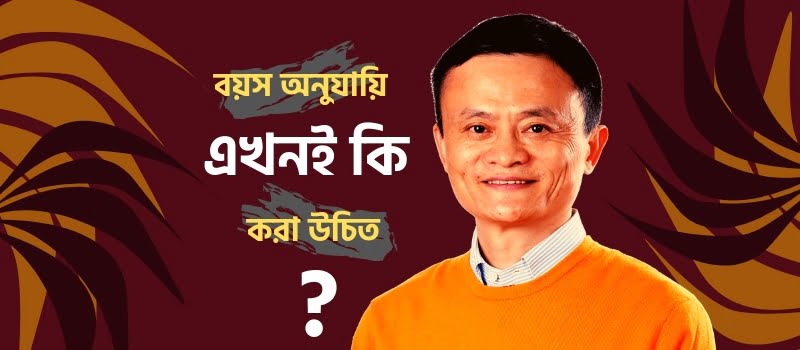 জ্যাক মার উপদেশ