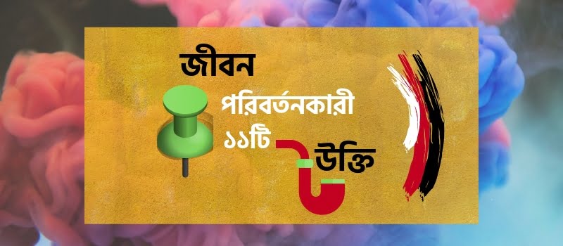 সেরাদের সেরা উক্তি