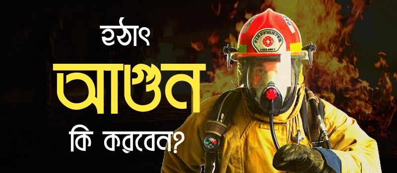 আগুন থেকে বাঁচতে করণীয়