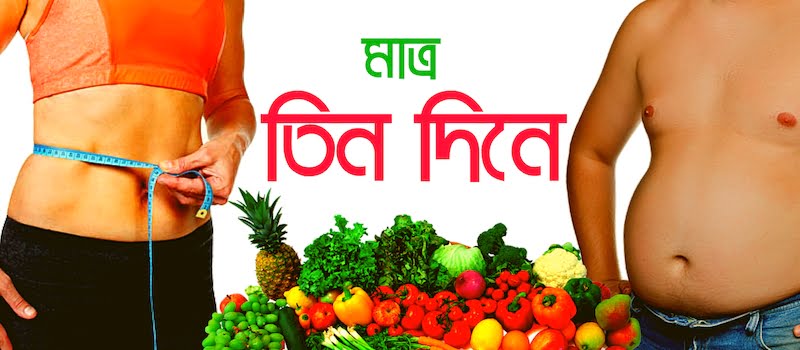 পেটের চর্বি কমানোর উপায়