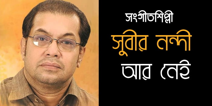 সংগীতশিল্পী সুবীর নন্দী