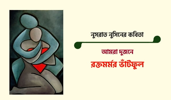 নুসরাত নুশিনের কবিতা