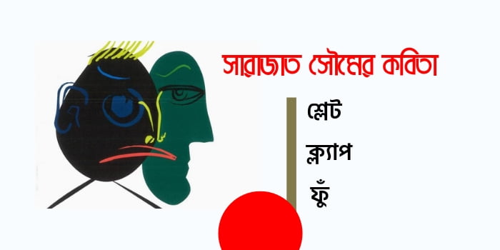 সারাজাত সৌমের কবিতা
