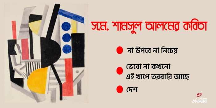 স.ম. শামসুল আলমের কবিতা