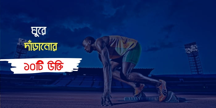 ঘুরে দাঁড়ানোর উক্তি
