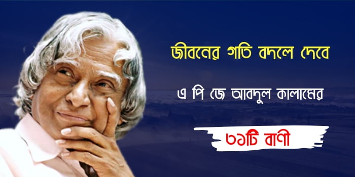 এ.পি.জে আবদুল কালামের বাণী