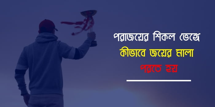 বিজয়ী মানুষের চিন্তা