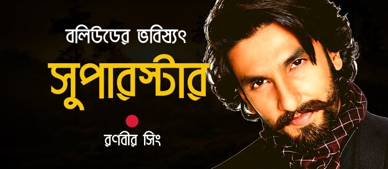 সুপারস্টার রণবীর সিং