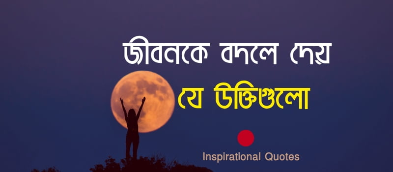 জীবন বদলে দেওয়া উক্তি