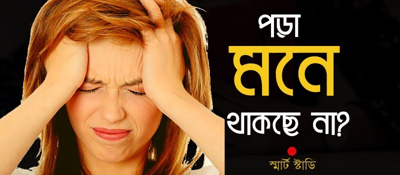 পড়া মনে রাখার কৌশল