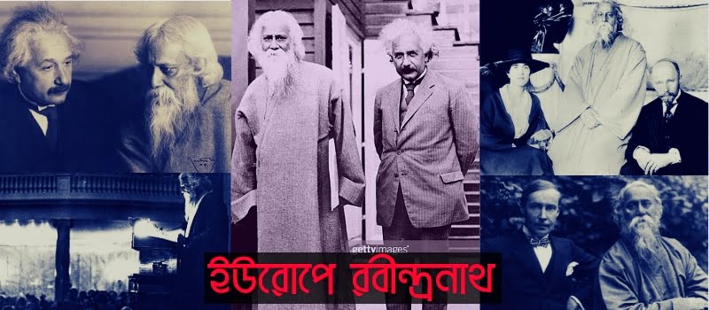 রবীন্দ্রনাথ ঠাকুরের ইউরোপ ভ্রমণ রবীন্দ্রনাথ ঠাকুরের ইউরোপ ভ্রমণ