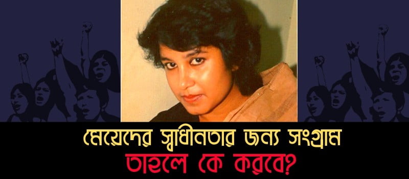 নারীবাদী লেখিকা তসলিমা নাসরিন